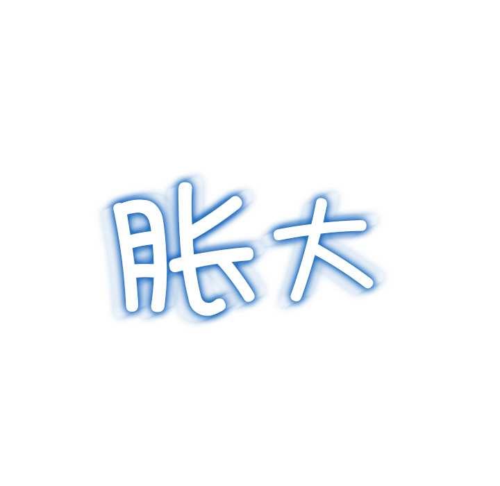 难缠小恶女第273話