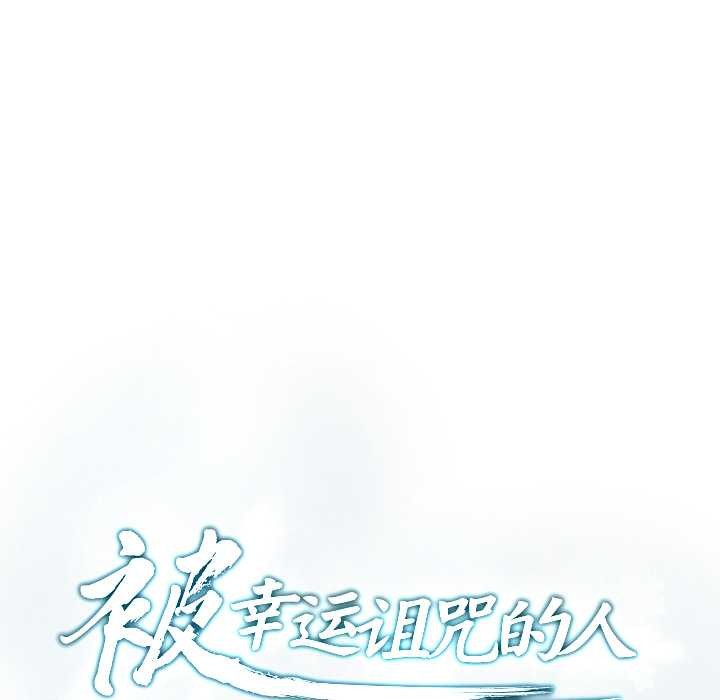 被幸运诅咒的人第11話