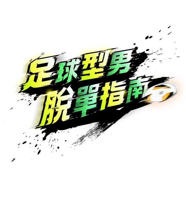 足球型男脱单指南第33話-性福美滿的生活