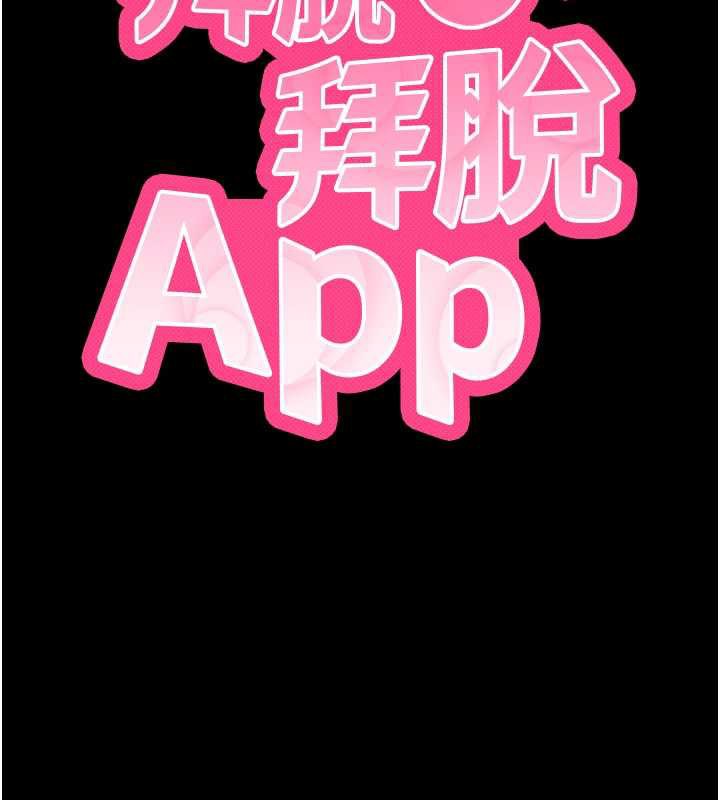 拜脱拜脱App第34話-看來你忙著玩別的女人啊