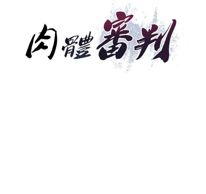 肉体审判第22話-火熱的星期五晚上