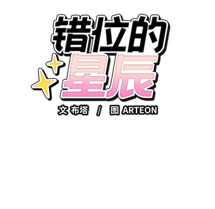 錯位的星辰第15話