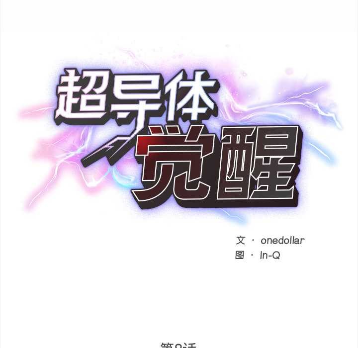 超导体觉醒第8話