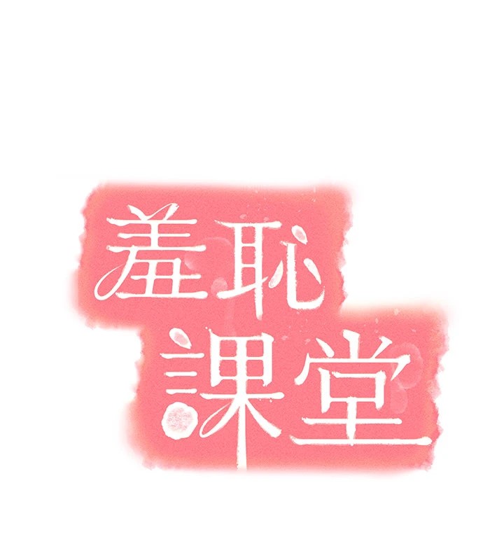 羞耻课堂第1话-倾听学生的「烦恼」