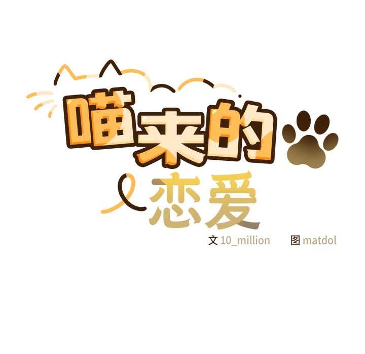 喵来的恋爱第38話