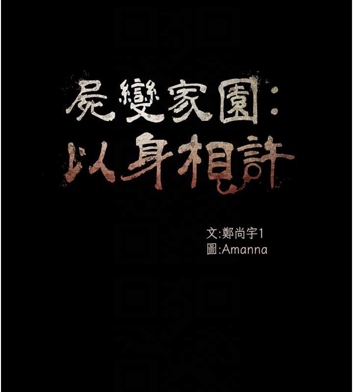 尸变家园:以身相许第14話-可口的人母