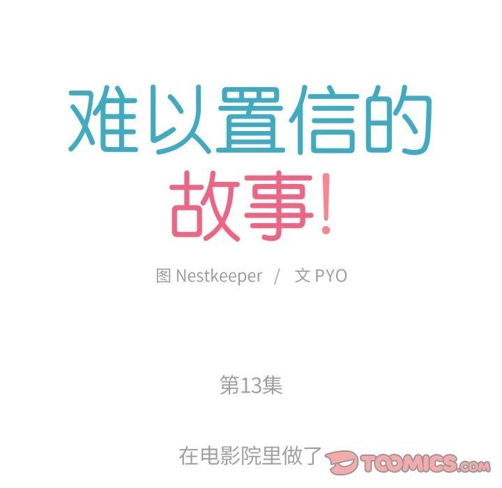 难以置信的故事！第13話