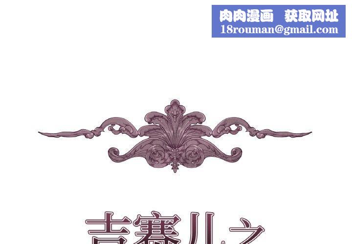 吉赛儿之血第21話