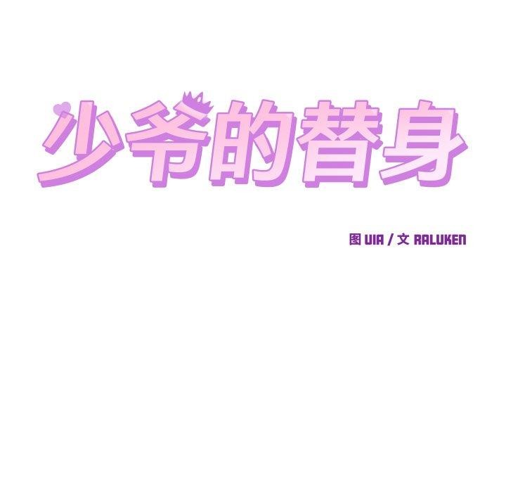 少爷的替身第22話