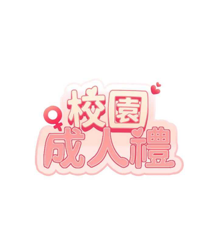 校园成人礼第3話-你想試試真人的感覺嗎?
