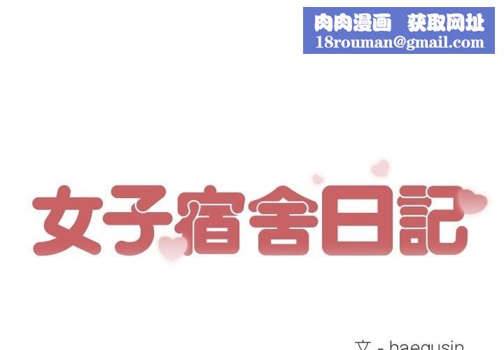 女子宿舍日记第17話