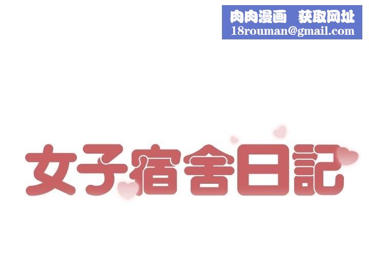 女子宿舍日记第19話