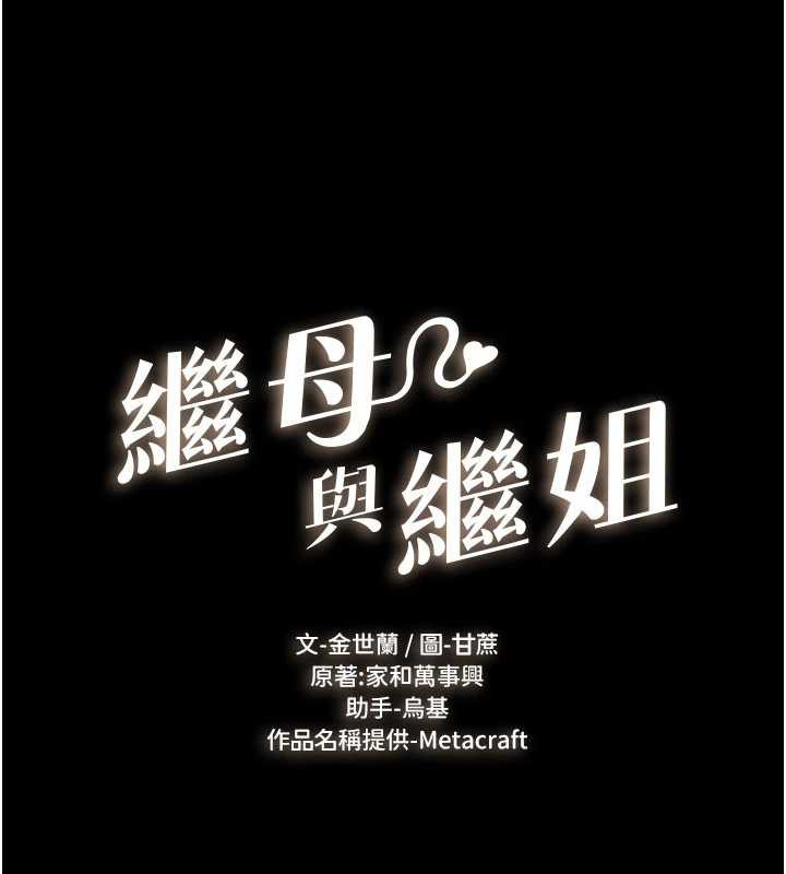 继母与继姐第91話-還好我能讓哥哥有感覺