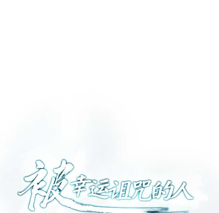 被幸运诅咒的人第12話