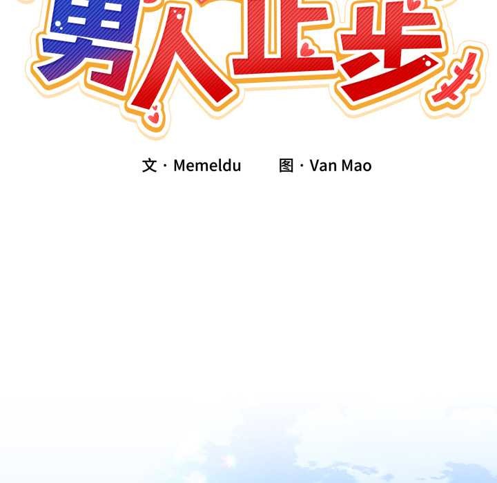 男人止步第26話