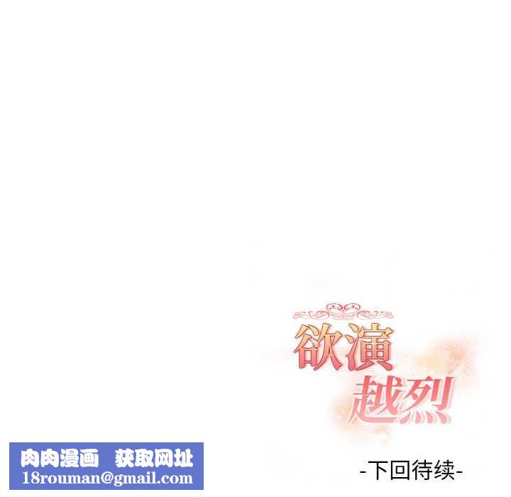 欲演越烈第11話