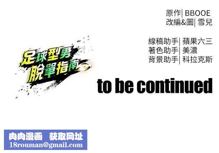 足球型男脱单指南第34話-我好喜歡妳的緊度