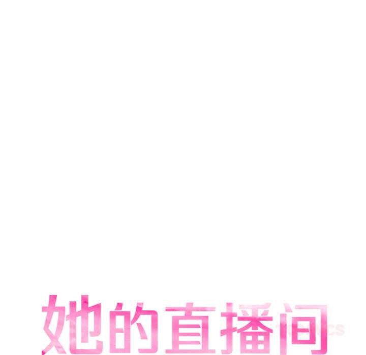 她的直播间第32話