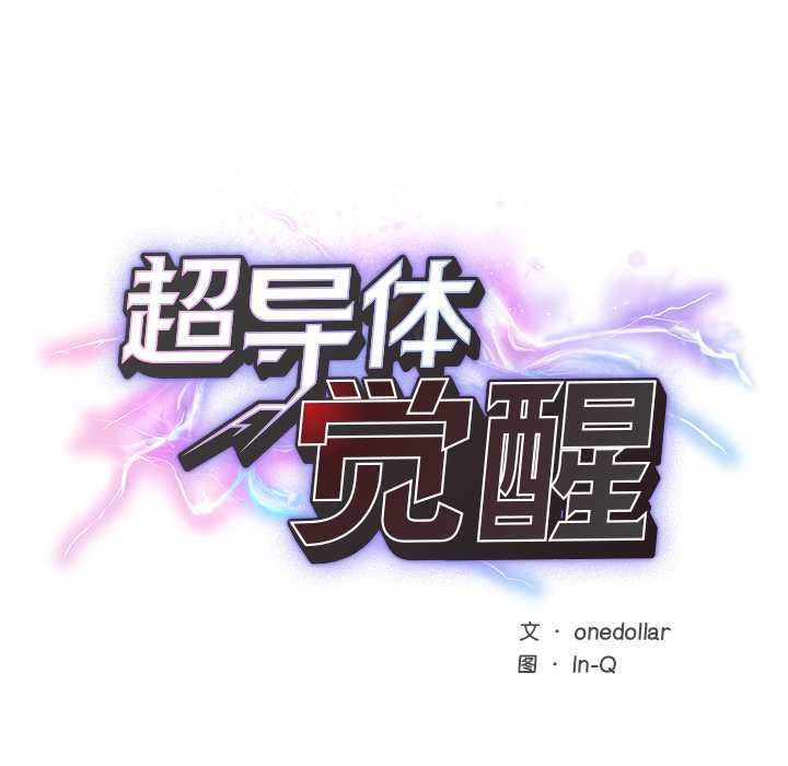 超导体觉醒第9話