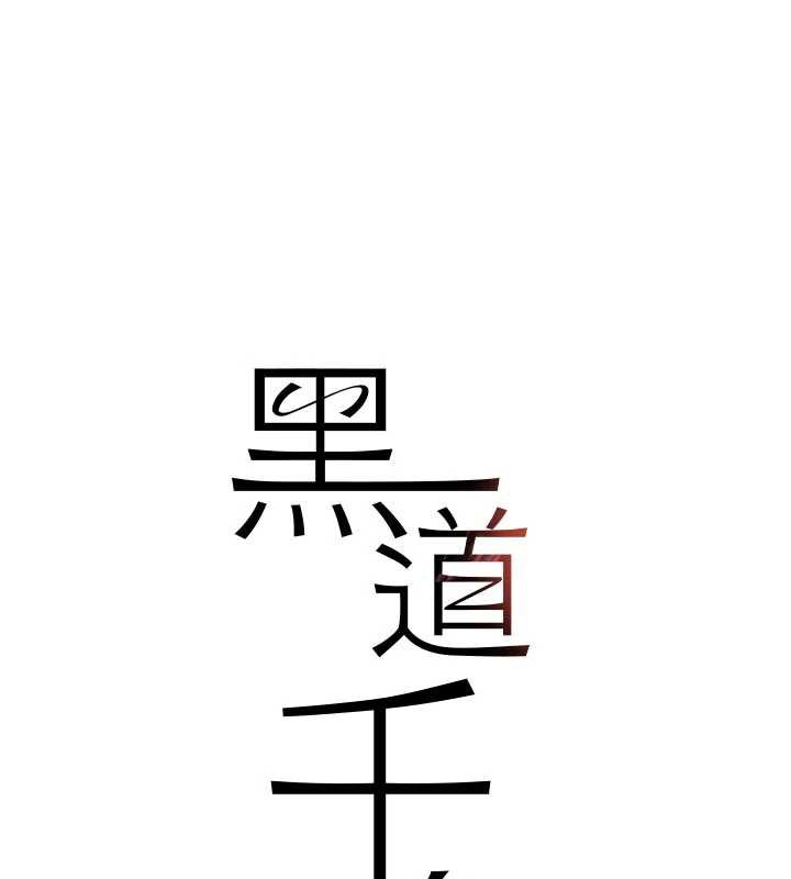 黑道千金第53話-超強度快感折磨