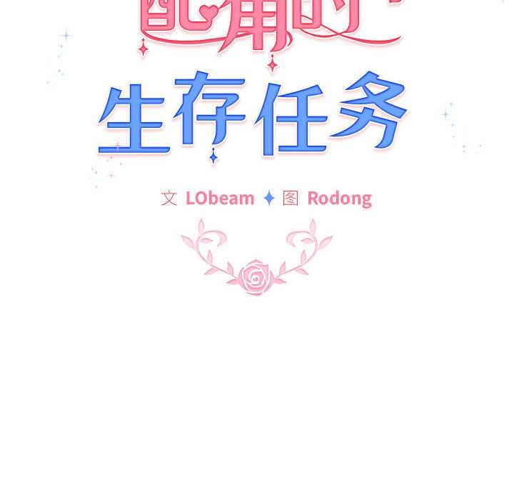 配角的生存任務第35話