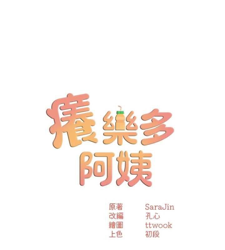 癢樂多阿姨第82話-我一定會找到妳