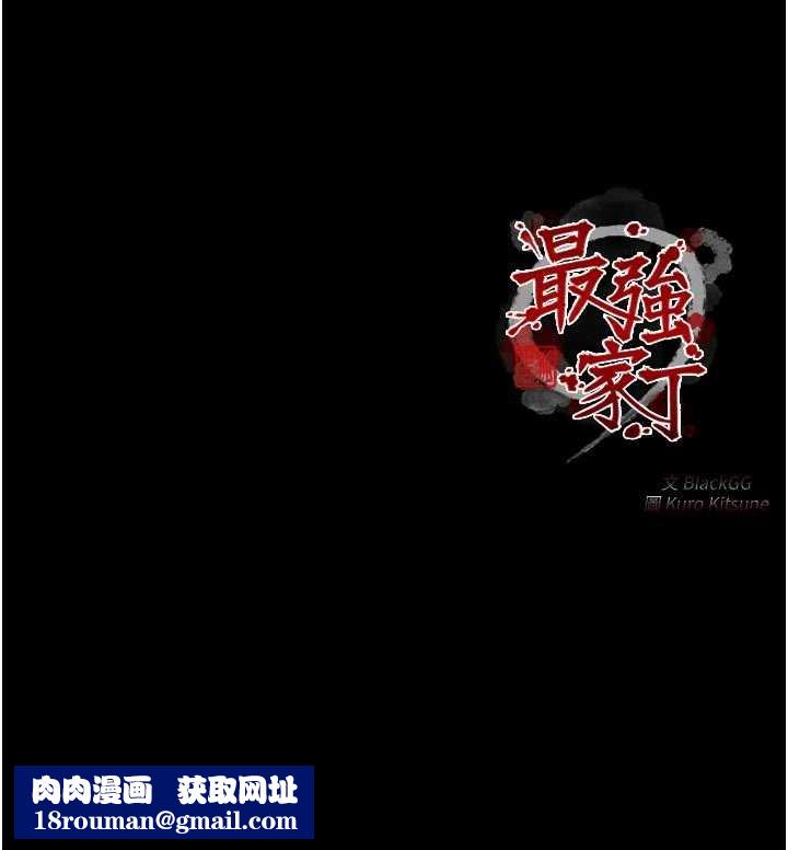 最强家丁第58話-誤觸抖M開關