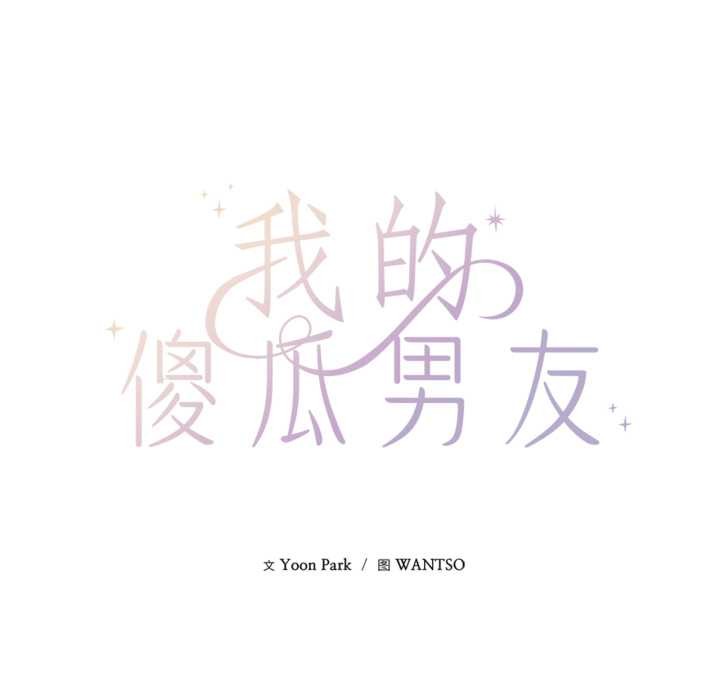 我的傻瓜男友第32話