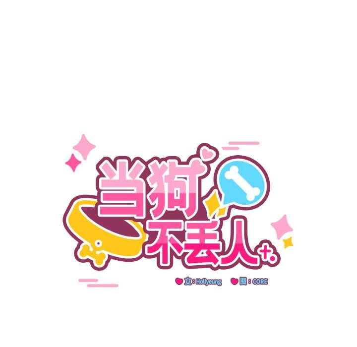 當狗不丟人第28話