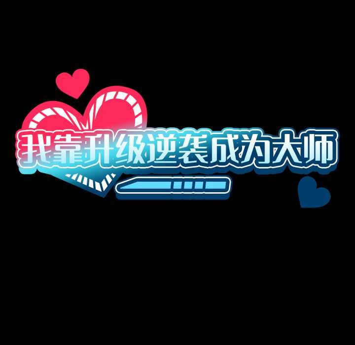 我靠升级逆袭成为大师第66話