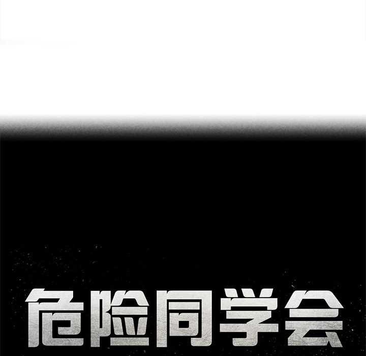 危险同学会第88話