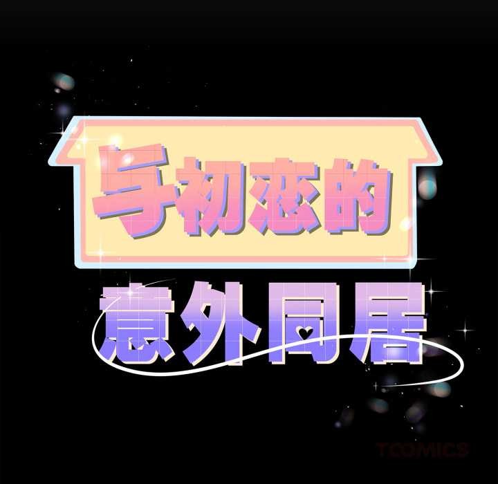 與初戀的以外同居第37話