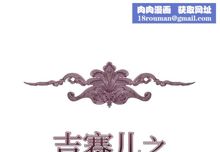 吉賽兒之血第22話