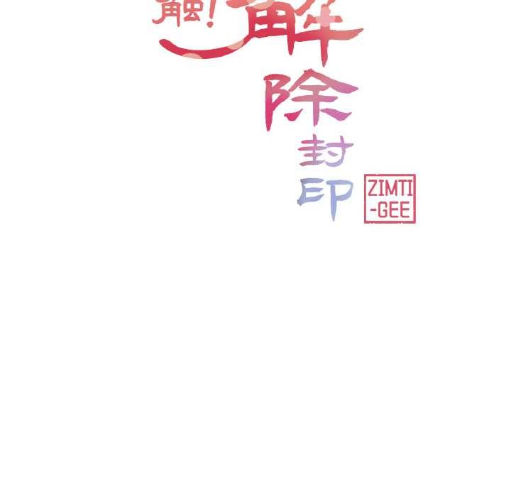 輕觸!解除封印第29話