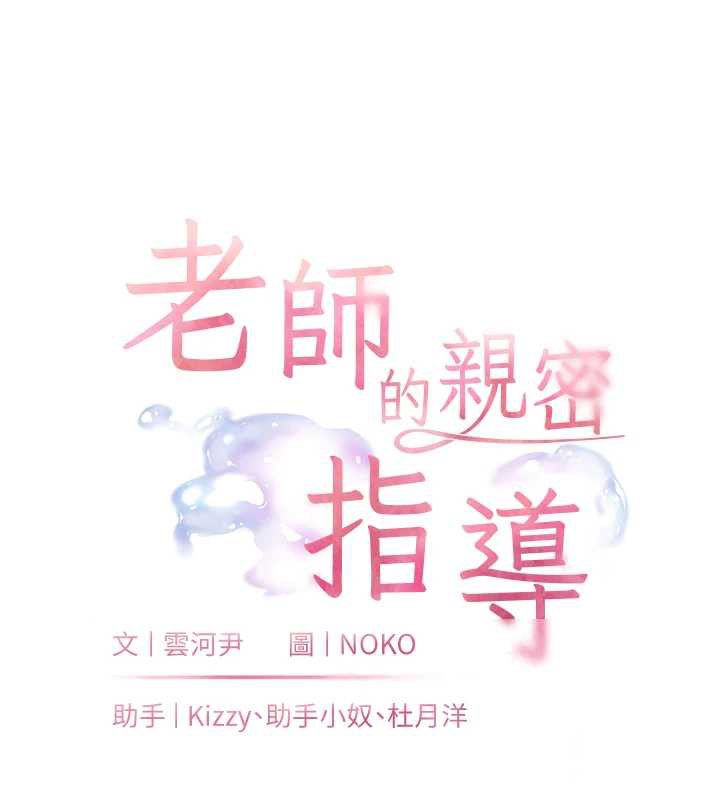 老師的親密指導第70話-偷襲熟睡俏老師
