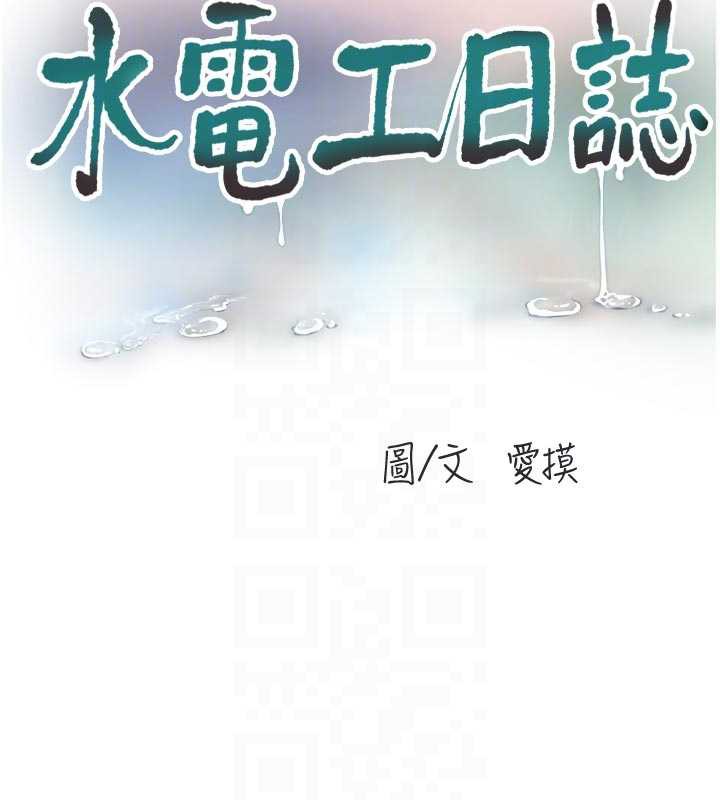 水電工日誌第108話-我今晚會陪你