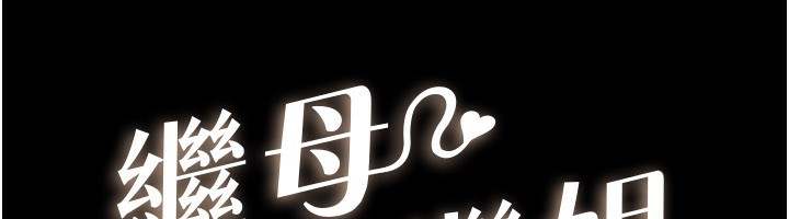 繼母與繼姐第92話-挨打的感覺好奇怪