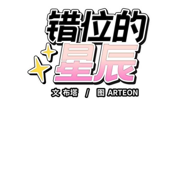 錯位的星辰第17話