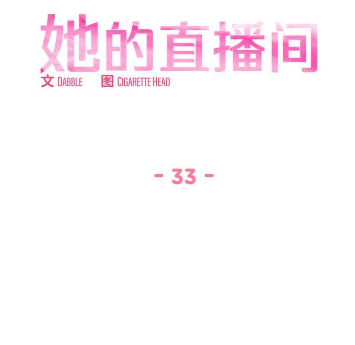 她的直播間第33話