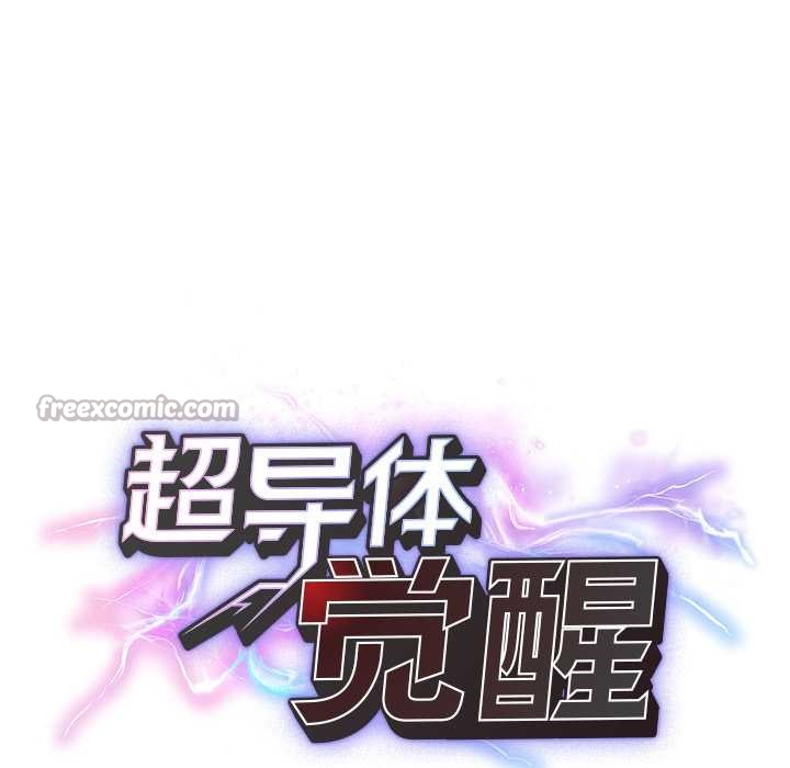 超導體覺醒第10話