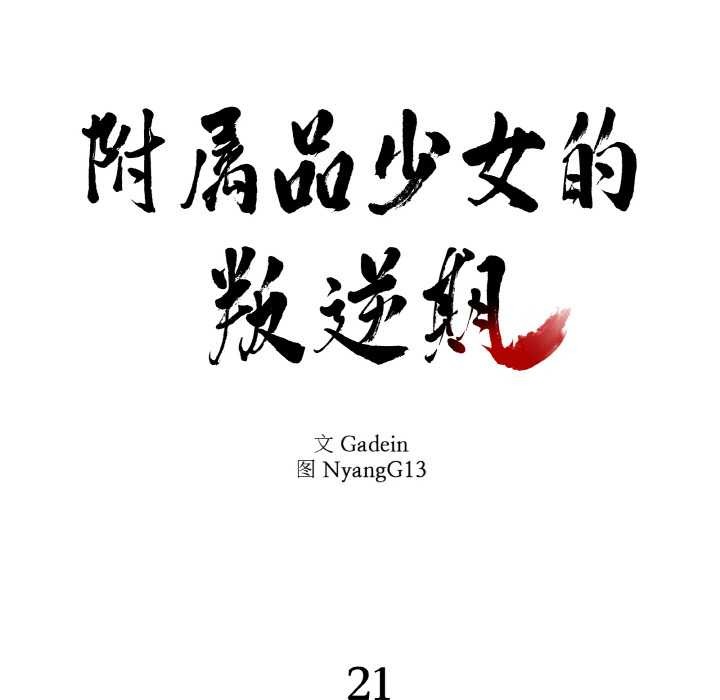 附属品少女的叛逆期第21話