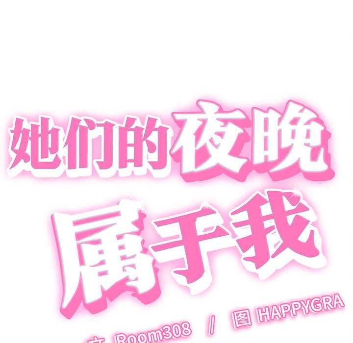 她们的夜晚属于我第13話