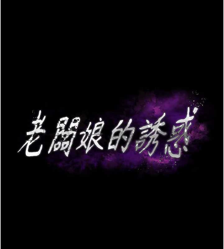 老闆娘的诱惑第76話-那&hellip;到房間繼續?