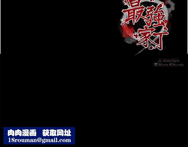 最強家丁第59話-丈夫好友入室搶妻