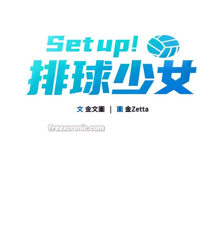Setup!排球少女第69話-一觸即發的曖昧現場