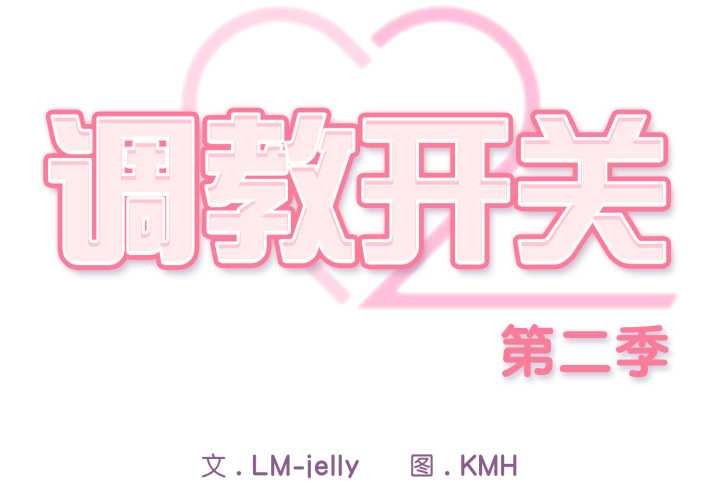 调教开关：第二季第9話