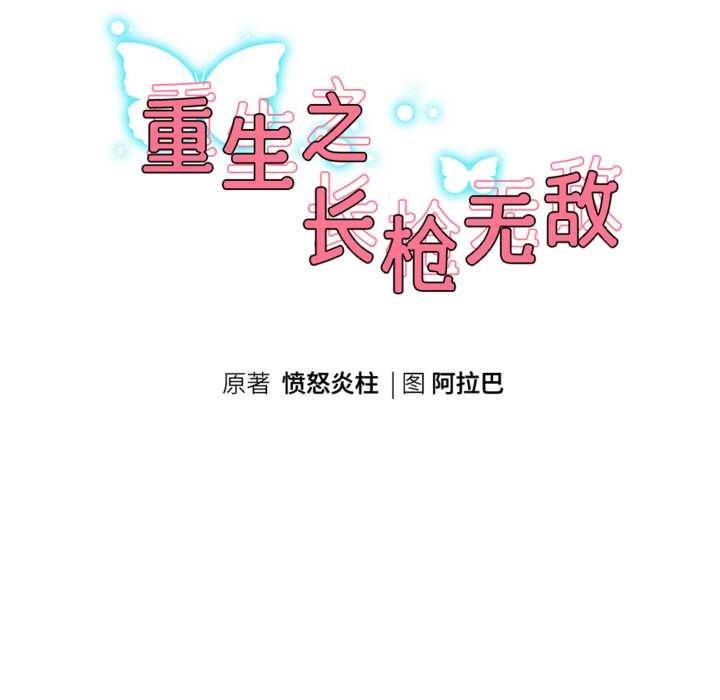 重生之长枪无敌第78話