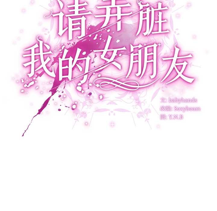 请弄臟我的女朋友第27話