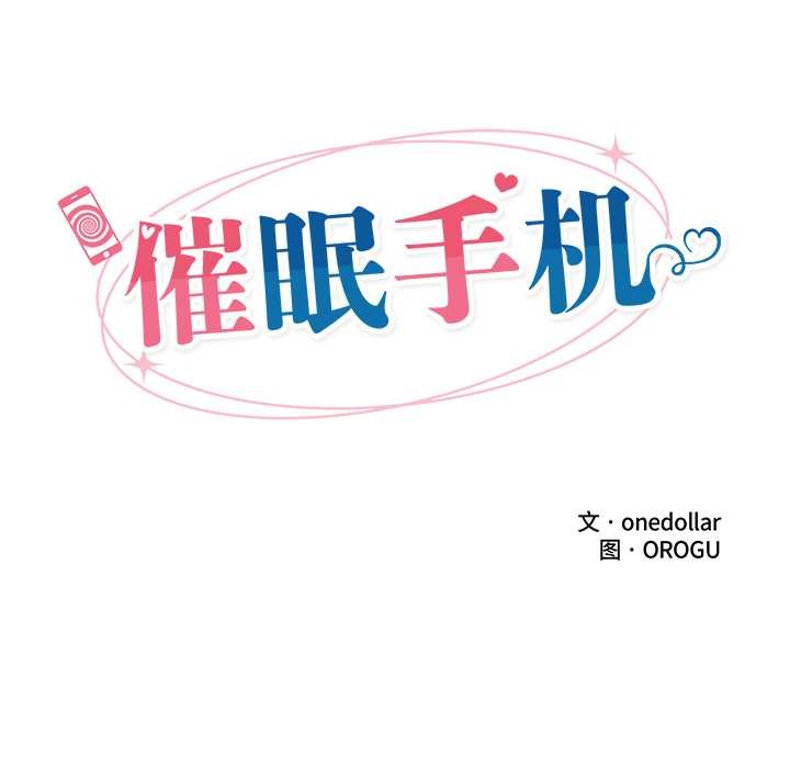 催眠手机第42話