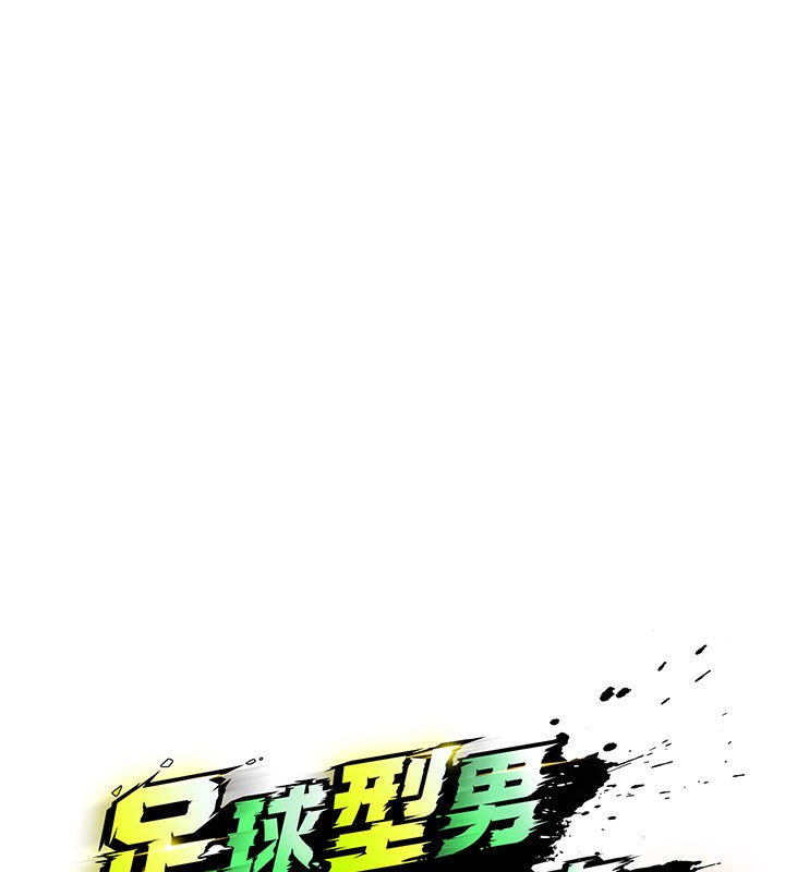 足球型男脱单指南第36話-旁觀男友與別人交歡